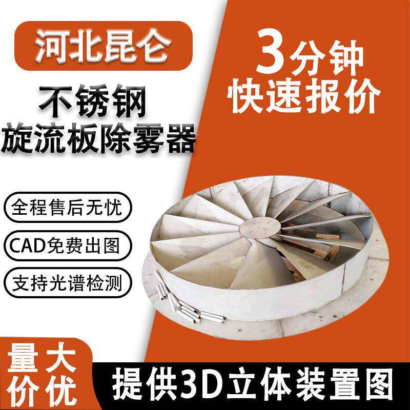304不锈钢旋流板除雾器厂家 水雾分离脱硫塔旋流板除雾器气液分离