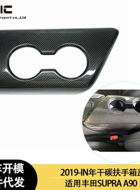 适用2019-IN年丰田SUPRA A90 A91 牛魔王干碳纤维扶手箱 中央扶手