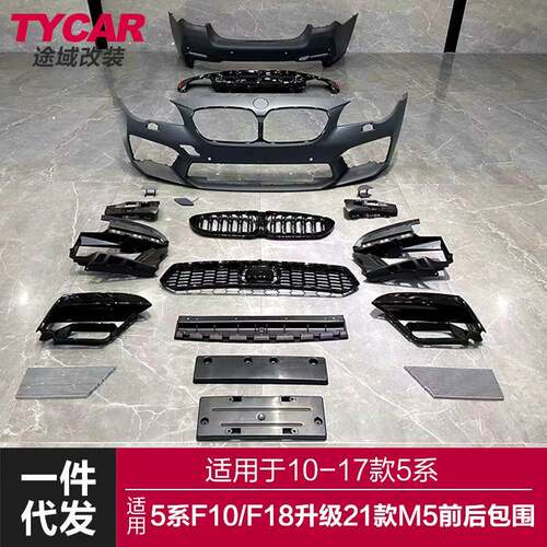 适用于10-17款宝马5系M5包围F10F18改装21款M5大包围套件前杠后杠