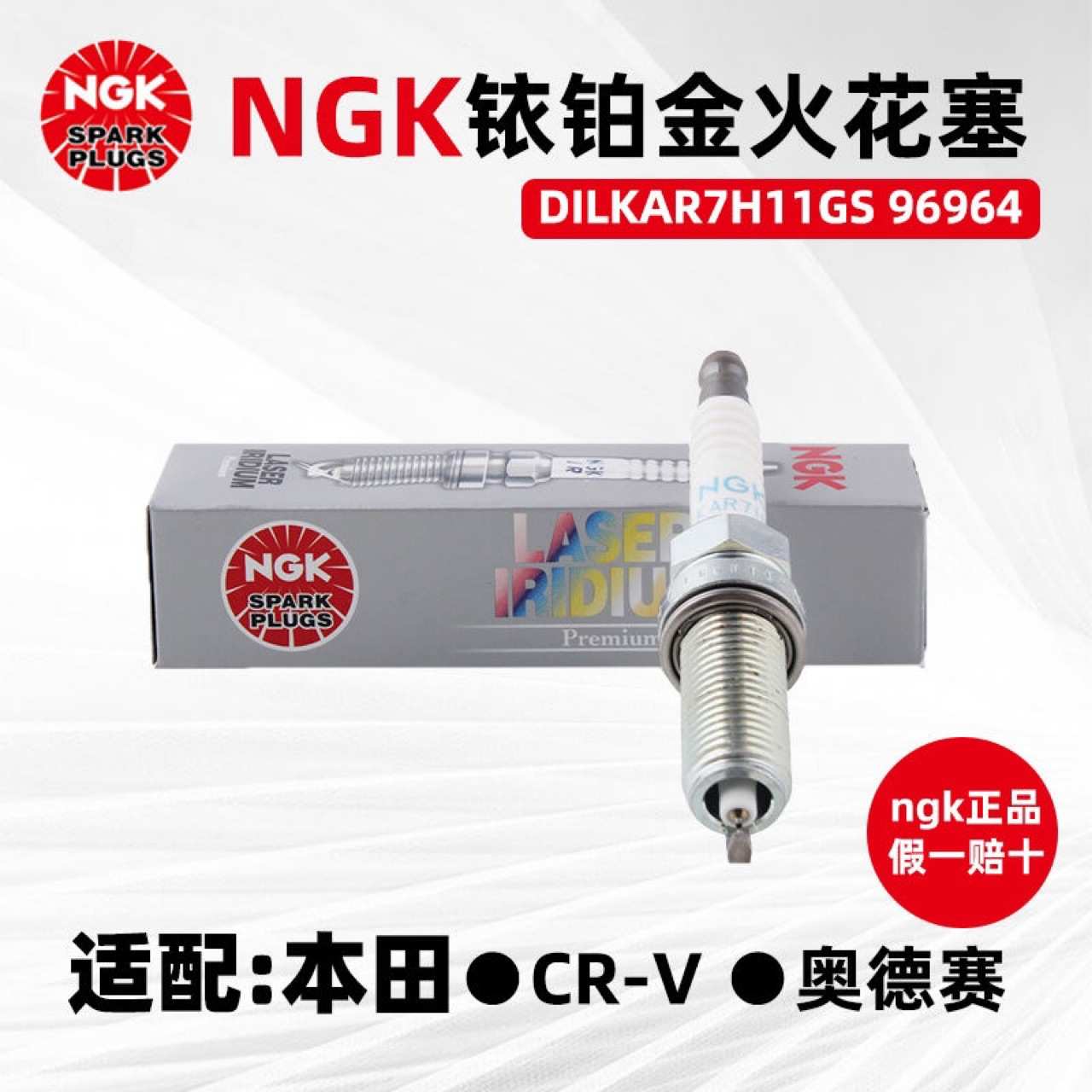 原厂NGK铱铂金火花塞DILKAR7H11GS 96964适配 CR-V奥德赛火嘴
