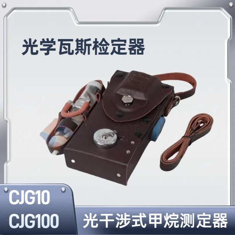 CJG100光干涉式甲烷测定器 光学瓦斯检定器CJG10 结构轻巧携带方