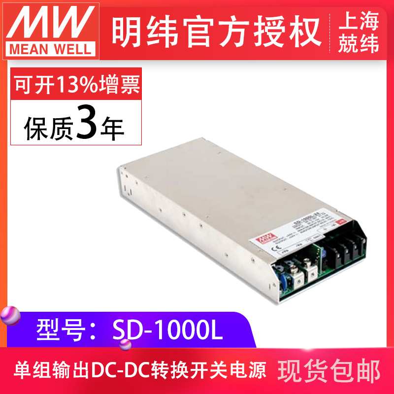 明纬开关电源SD-1000L-12V24V48V单组输出内建EMI滤波电路现货