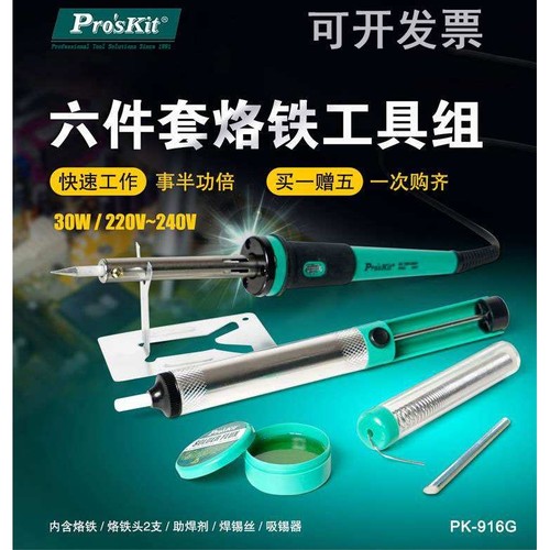 宝工PK-916G 电烙铁套装 40W电烙铁 烙铁六件套松香烙铁架 吸锡器