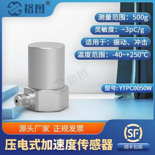 YTPC0050W压电式加速度传感器工业专用测量精准性能稳灵敏度高
