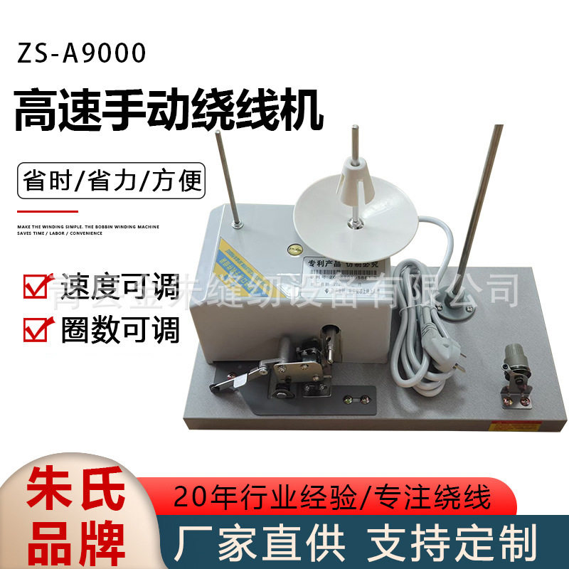 高速手动绕线机ZS-A9000绣花机分线器梭芯绕底线机器手摇