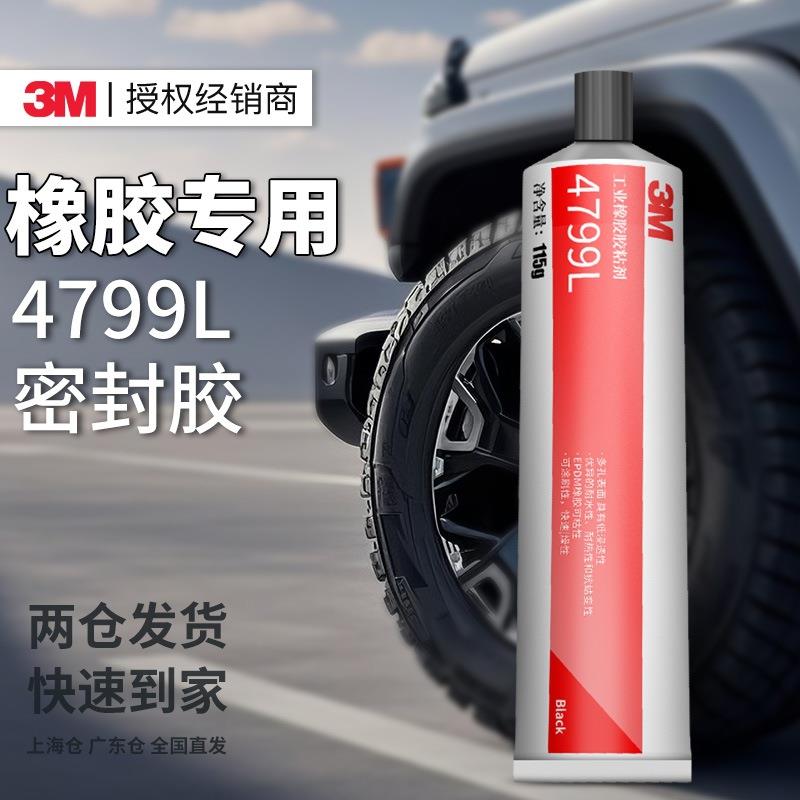 3m4799L密封胶 工业橡胶专用轮胎耐高温金属皮革黑色防水油3m胶水