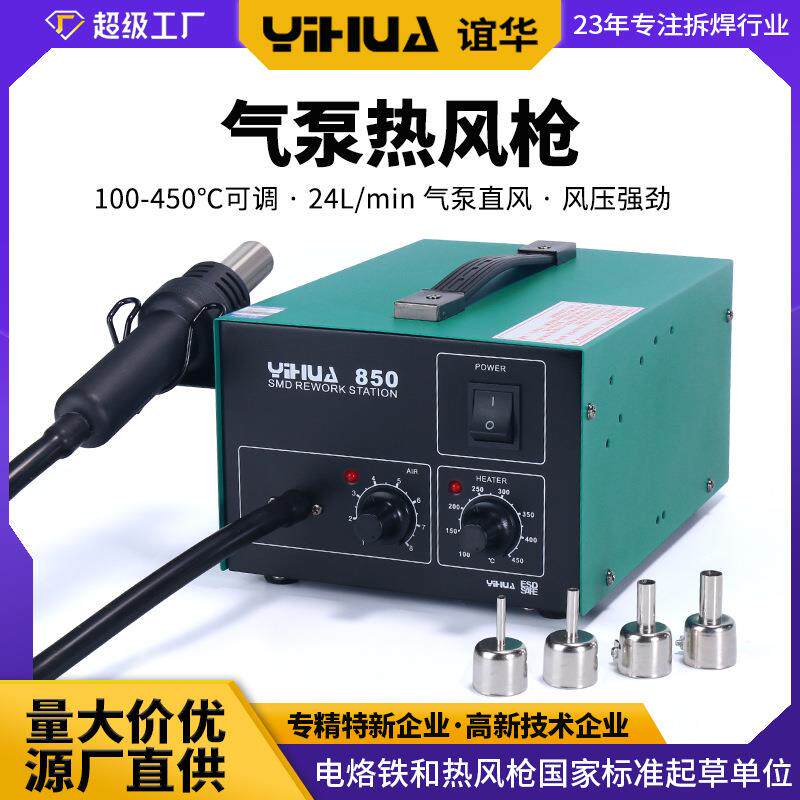 谊华YIHUA-850热风枪 气泵型直风拆焊台 防静电热风焊台