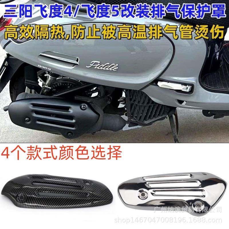 适用三阳飞度四4排气罩改装金属防烫罩带隔热棉配支架无损安装