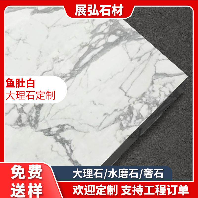 鱼肚白天然大理石白色奢石材板材加工飘窗台过门槛石台面桌面