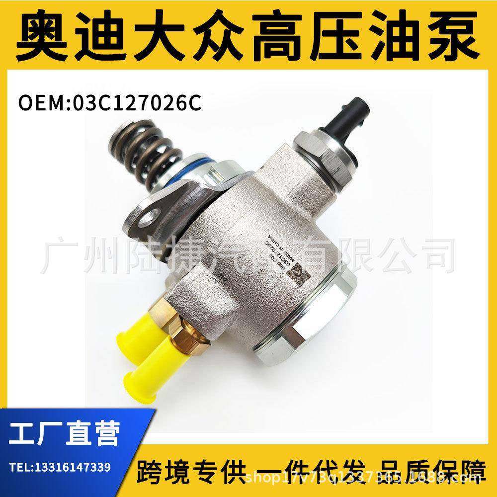 适用于奥迪大众帕萨特03C127026C车型高压油泵