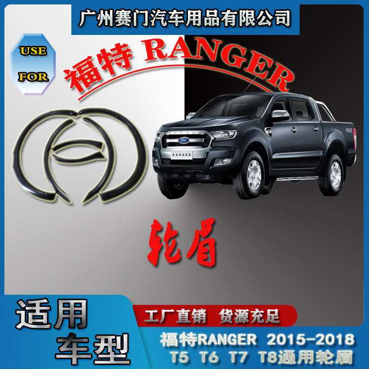 新款15-18款ranger T5T6T7T8专车通用改装装饰小
