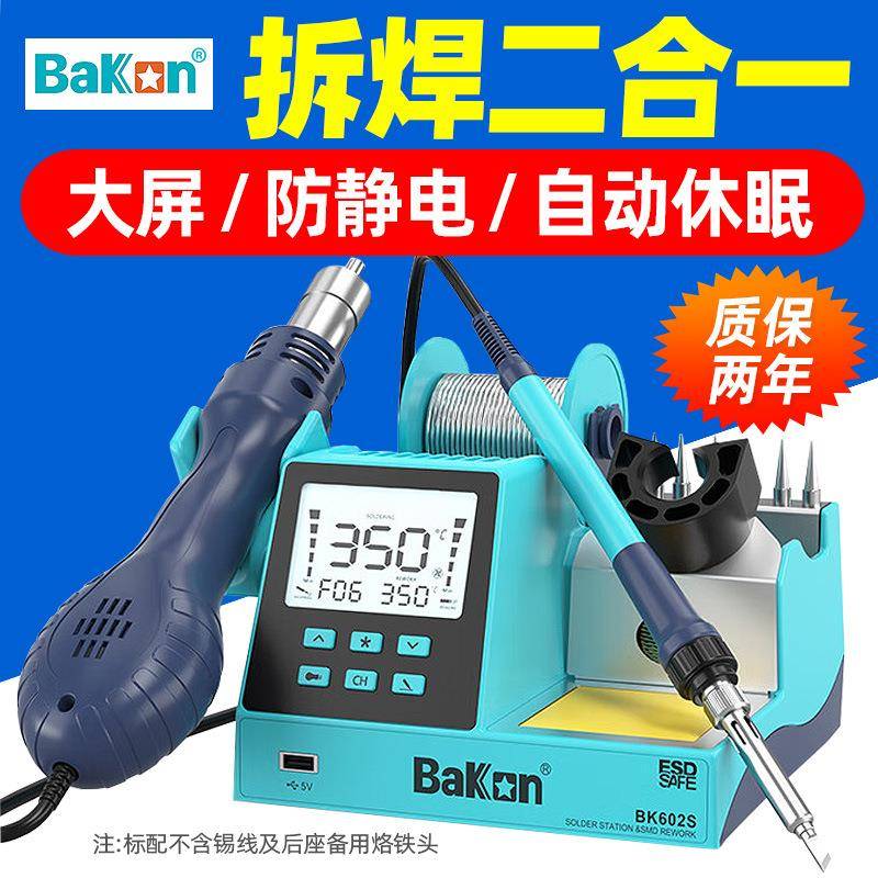 白光焊台BK602S多功能电烙铁热风枪拆焊台二合一手机维修焊锡枪