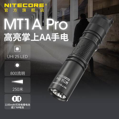 nitecore奈特科尔MT1A PRO迷你led强光高亮便携式可充电aa手电