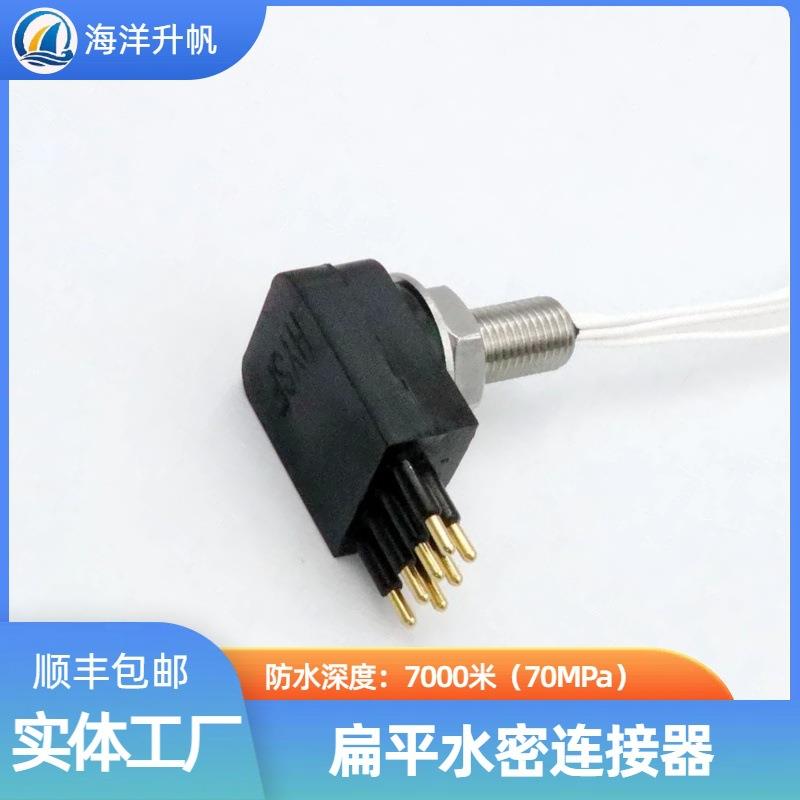 海洋升帆 深海水密连接器 扁平直角7芯替换SUBCONN国产7000米防水