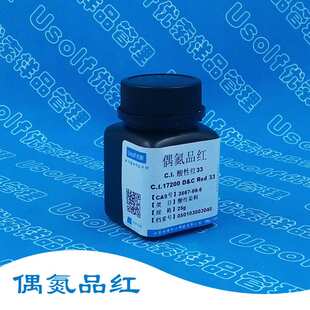酸性红33 偶氮品红 酸性品红 C.I.17200 D&C Red 33 分装25g/瓶
