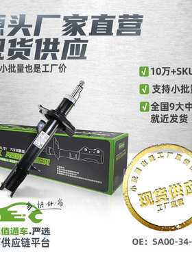 现货小批量前左减震器避震器适用于海马骑士/海马S7/SA00-34-900M