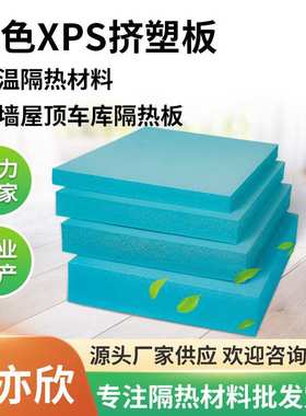 B3级定制蓝色XPS挤塑板屋顶防晒隔热板 外墙停车场保温泡沫挤塑板