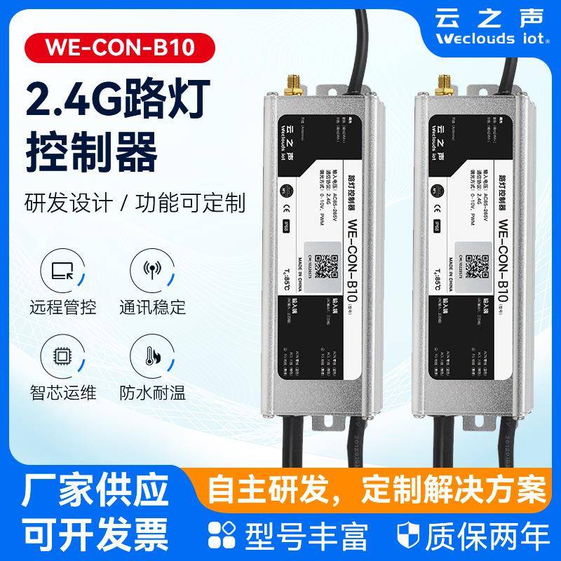2.4Gmesh单灯控制器4G无线物联网控制器智慧照明远程实时控制器
