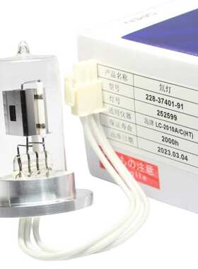 岛津LC-2010A/C LC2030进口替代氘灯 D2 LAMP L8169 228-37401-91