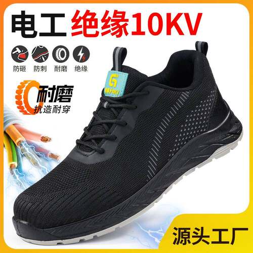四季新款绝缘鞋耐磨鞋男防砸防刺穿舒适钢包头绝缘10KV电工鞋