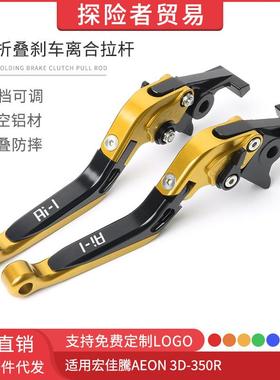 适用于宏佳騰AEON 3D-350R改装可伸缩折叠刹车离合拉杆车把手刹柄
