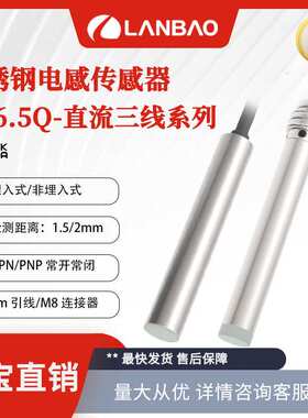 兰宝接近开关LR6.5QBN02DPO 不锈钢外壳非埋2mm 微型电感传感器