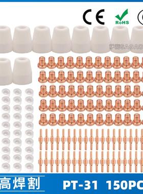 跨境PT31/温州40A等离子切割配件LG40电极喷嘴 保护罩150PCS分流