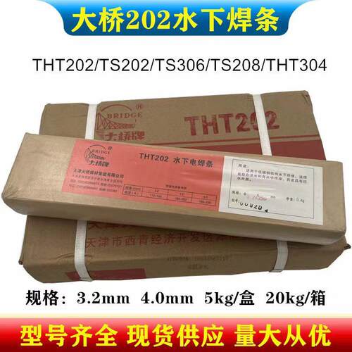 天津大桥THT202水下结构钢用电焊条 TS202低碳钢带水焊接防水焊条