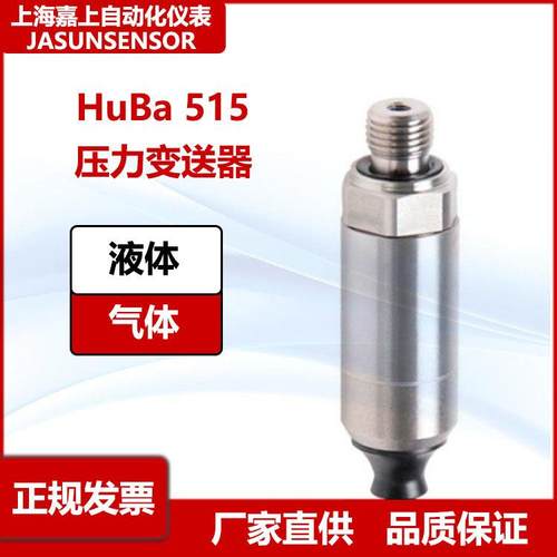 原装进口瑞士HuBa Control 515压力变送器 液压气体压力传感器