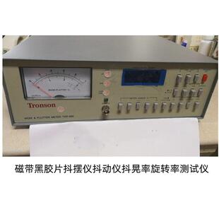 TRONSON创信抖摆仪TWF-668磁带黑胶片抖动仪抖晃率旋转率测试仪