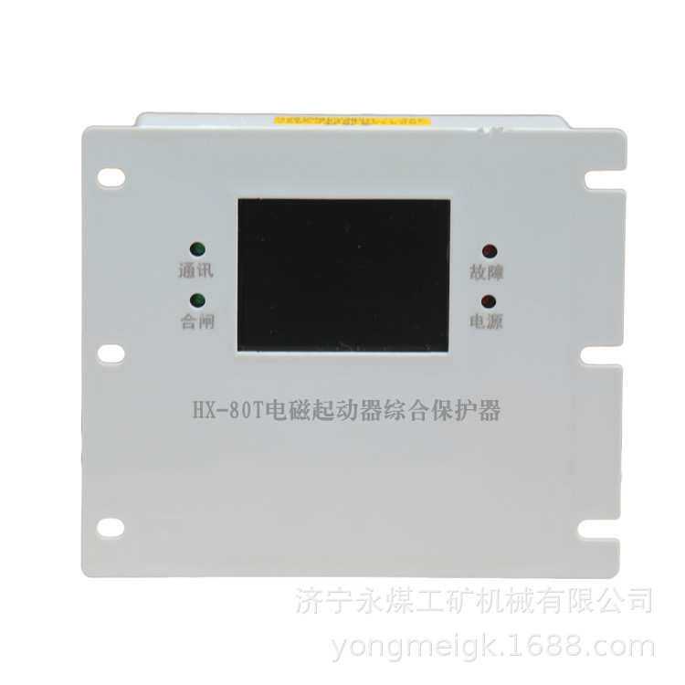 HX-80T电磁起动器综合保护器 浙江朝科矿用保护装置