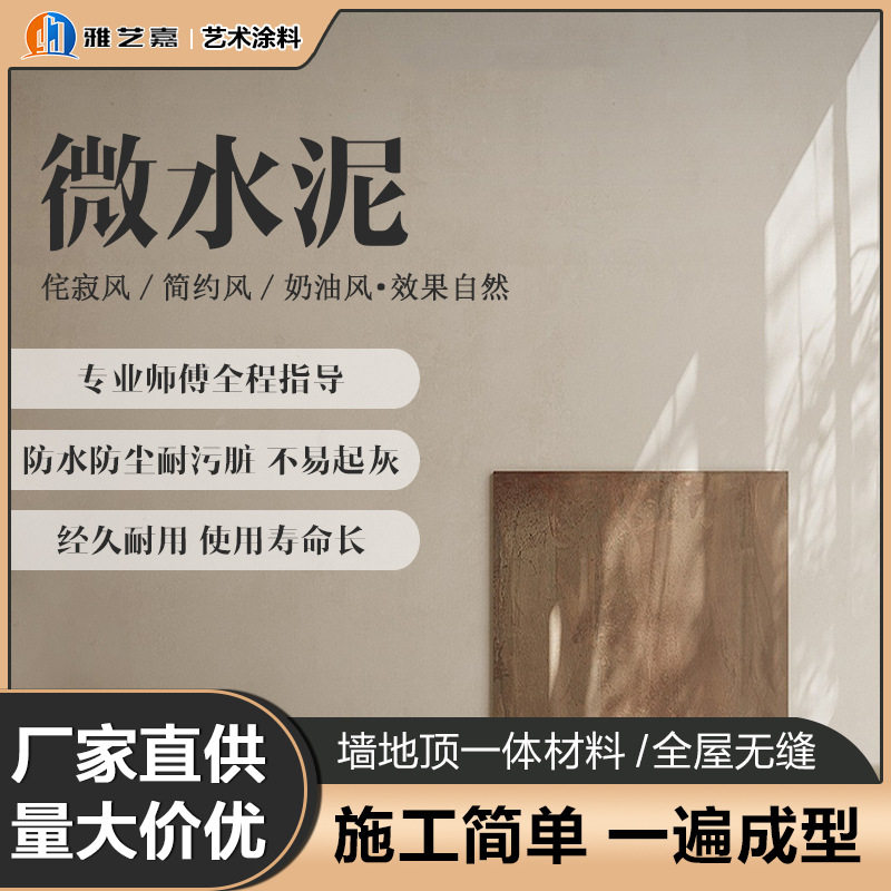 侘寂风微水泥墙地一体涂料艺术墙面漆防水地面材料装修施工肌理漆