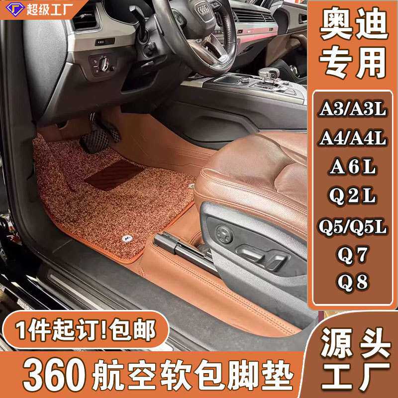 汽车脚垫耐脏适用于奥迪A3A4A6Q5Q8全包360软包脚垫专车汽车地垫