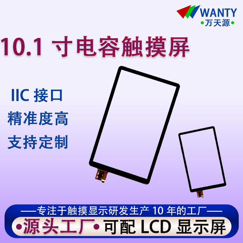 10.1寸电容触摸竖屏IIC接口工业级精准触控10电容屏模块屏幕套件