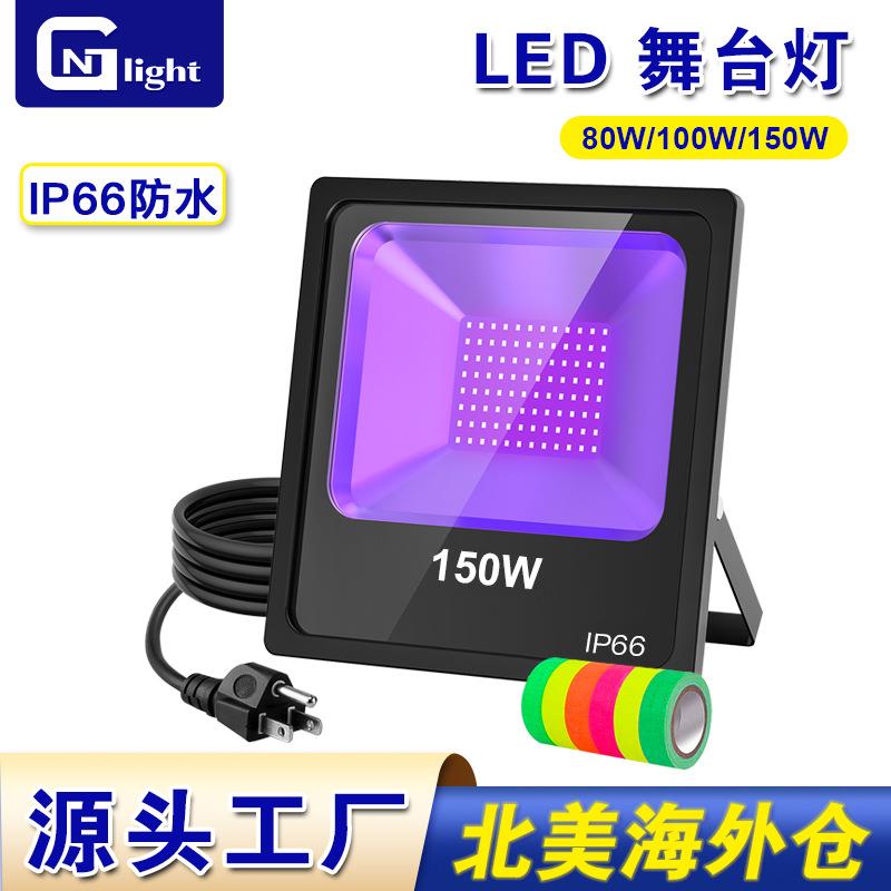 LED舞台泛光灯CE FCC认证跨境户外庭院UV投光灯紫荧光派对氛围灯