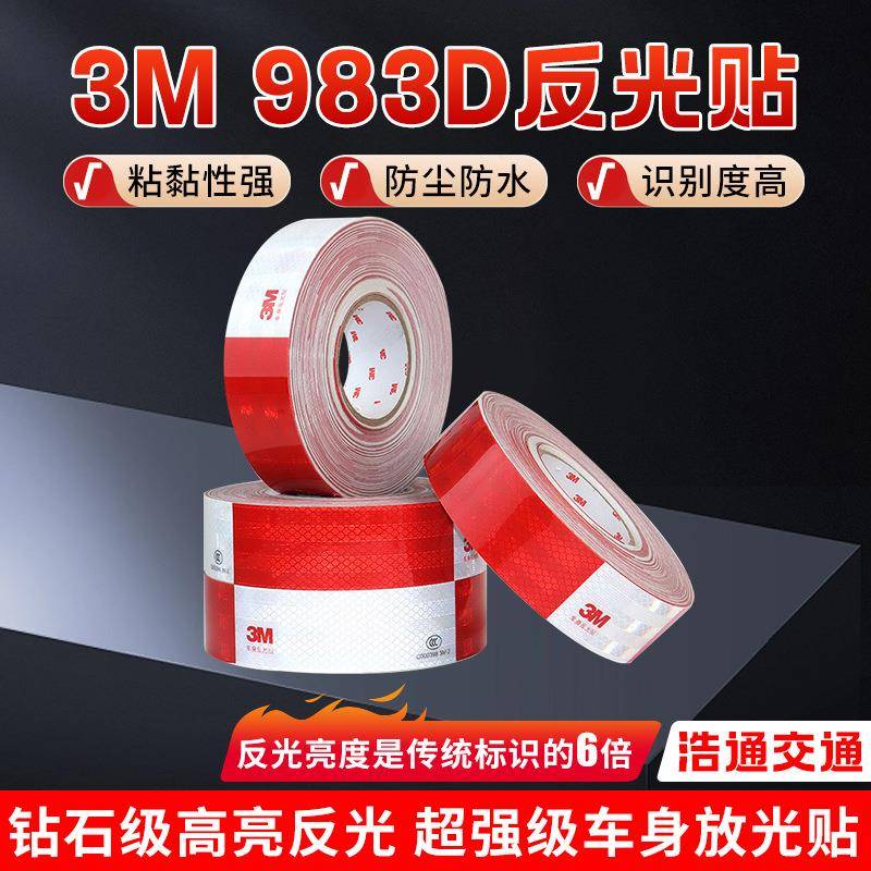 3M983D3M反光贴汽车防撞安全警示反光标识汽车夜光3M983D反光贴