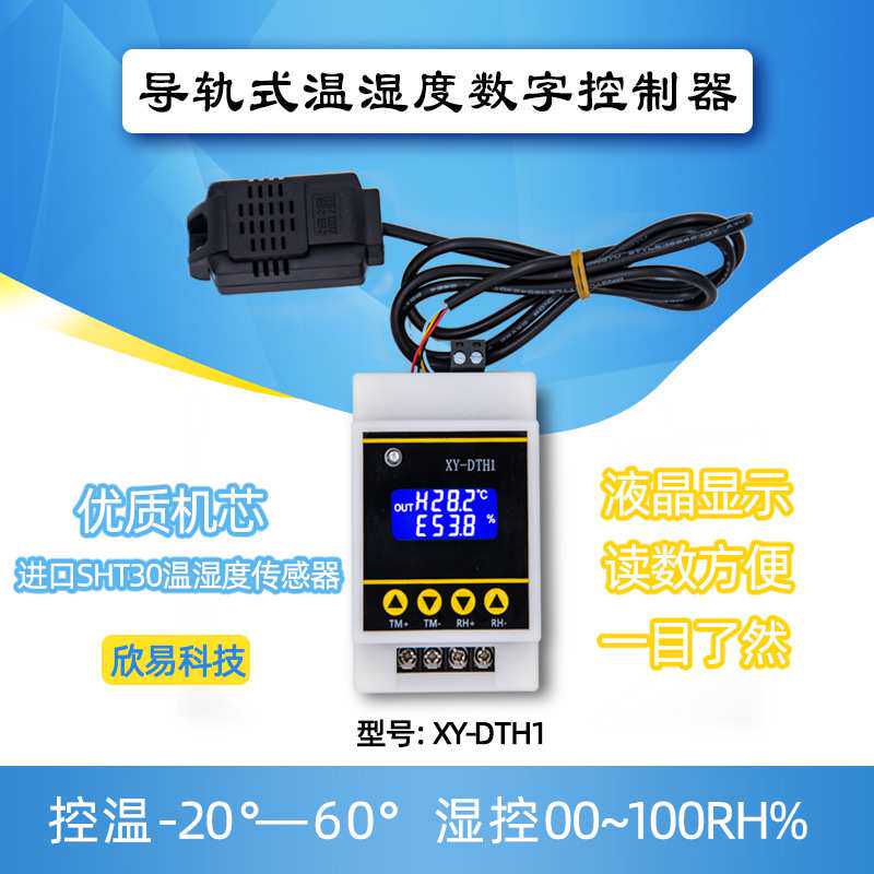 欣易XY-DTH1温湿度控制模块数显高精度双输出自动恒温恒湿控制板