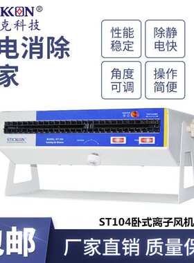 思帝克ST104卧式离子风机光电电子产线除静电离子风扇设备厂家