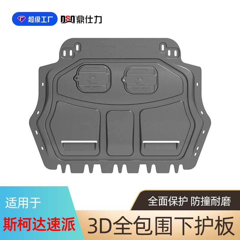 适用于斯柯达明锐OCTAVIA 速派SUPERB发动机下护板底盘护板装甲
