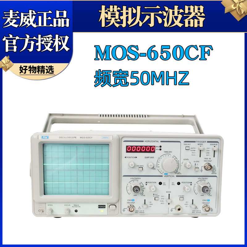 麦威示波器MOS-650CF带宽50MHZ双踪示波器带6位频率计模拟示波器