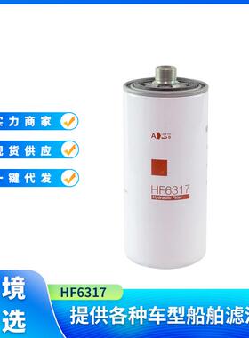 液压滤清器HF6317 1203438H1 185161A1适用于弗列加康明斯发动机