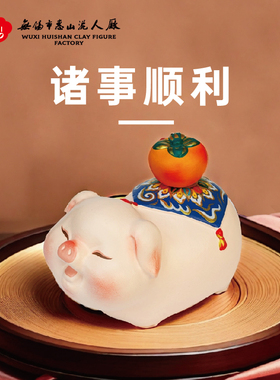 无锡惠山泥人《诸事顺利》泥塑摆件送礼好物桌面客厅可爱装饰品