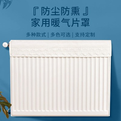 暖气片遮丑神器防熏套罩遮挡装饰新款防尘罩老式铸铁布艺新型盖布