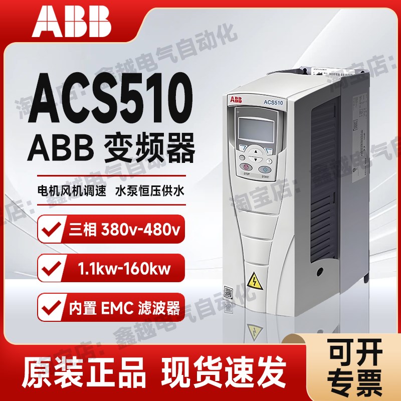 ABB变频器ACS510三相380V风机水泵用1.1/3/7.5/30/55/90/160千瓦