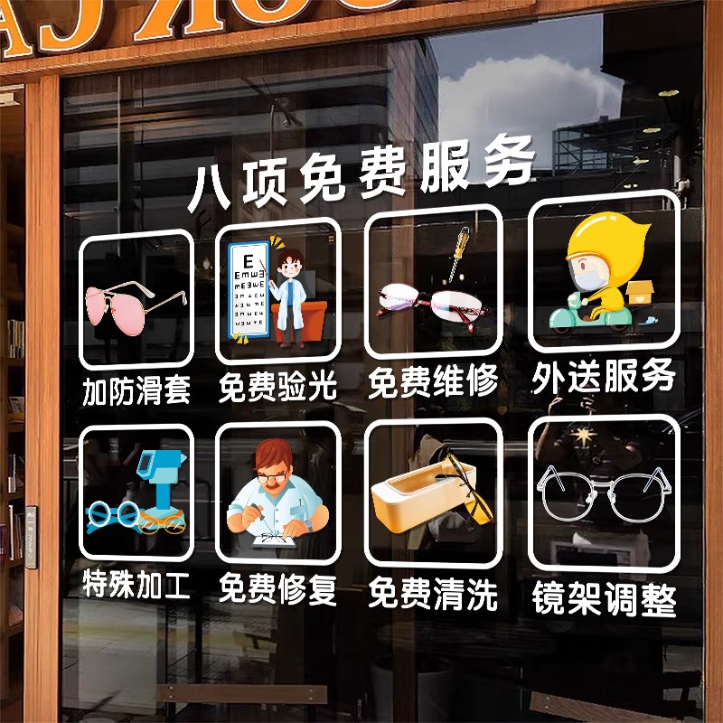 创意眼镜店免费服务专案标识橱窗玻璃贴纸验光配镜店装饰自黏贴画