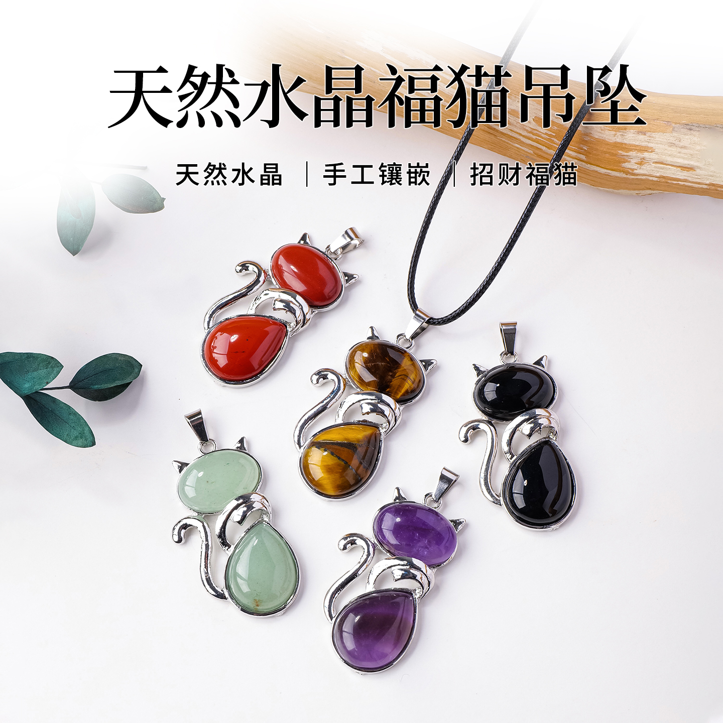 天然水晶玛瑙镶嵌猫咪吊坠