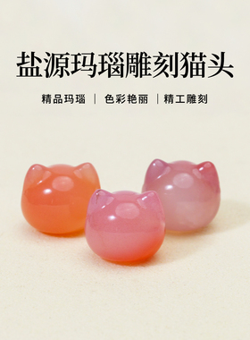 天然盐源玛瑙无脸猫散珠配饰