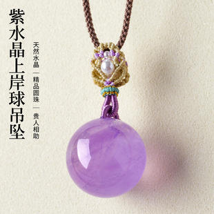 『有求必应』天然紫水晶吊坠女紫晶水晶球项链吊坠项链新年礼物