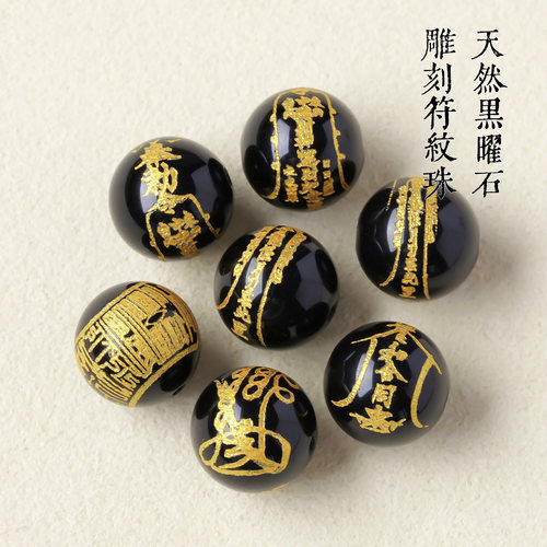 天然黑曜石金色符文转运珠散珠