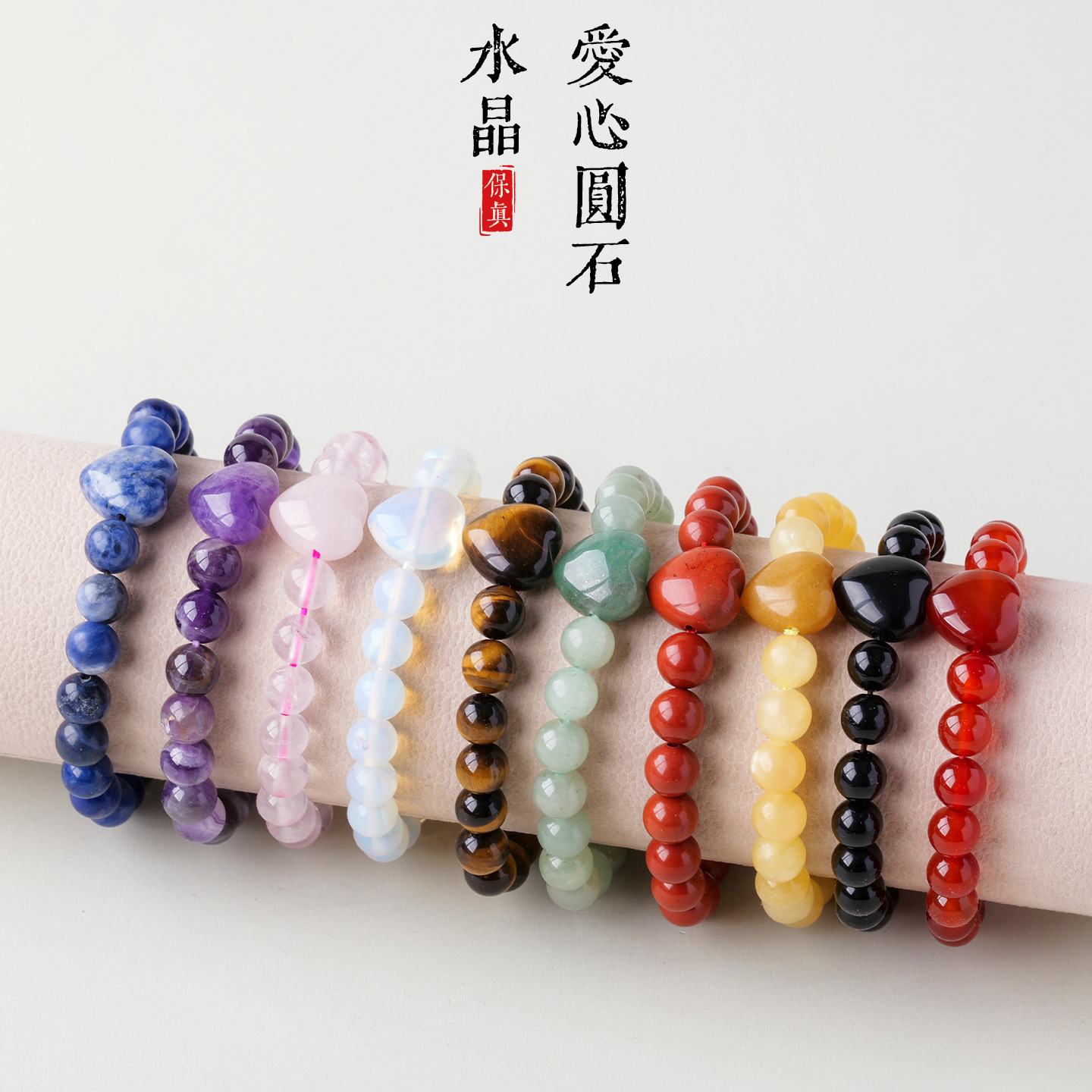 天然水晶爱心圆珠手链